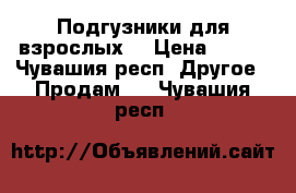 Подгузники для взрослых  › Цена ­ 550 - Чувашия респ. Другое » Продам   . Чувашия респ.